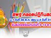 สพฐ.คลอดปฏิทินสอบ ม.1 วันที่ 30 พ.ค. สอบ ม.4 วันที่ 31 พ.ค. รับสมัครพร้อมกันวันที่ 3-12 พ.ค.นี้