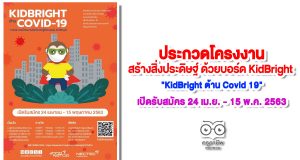 ขอเชิญประกวดโครงงานสร้างสิ่งประดิษฐ์ ด้วยบอร์ด KidBright ในโครงการ "KidBright ต้าน Covid 19" เปิดรับสมัคร 24 เมษายน - 15 พฤษภาคม 2563