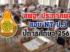 สพฐ. ประกาศผลสอบ NT ป.3 ปีการศึกษา 2562