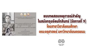 แบบทดสอบเหตุการณ์สำคัญในสมัยกรุงรัตนโกสินทร์ (รัชกาลที่ 9)