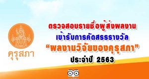 ตรวจสอบรายชื่อผู้ส่งผลงานเข้ารับการคัดสรรรางวัล “ผลงานวิจัยของคุรุสภา” ประจำปี 2563