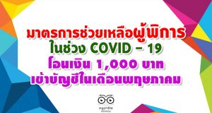 มาตรการช่วยเหลือผู้พิการในช่วง COVID - 19 โอนเงิน 1,000 บาทเข้าบัญชีในเดือนพฤษภาคม ส่วนผู้พิการที่ไม่มีหมายเลขบัญจะออกเยี่ยมบ้านแล้วเยียวยาต่อในเดือนมิถุนายน