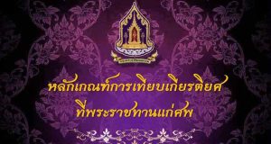 หลักเกณฑ์การเทียบเกียรติยศ ที่พระราชทานแก่ศพ ในการขอพระราชทานเพลิงศพ ดินพระราชทานฝังศพ น้ำหลวงอาบศพ และเครื่องเกียรติยศประกอบศพ