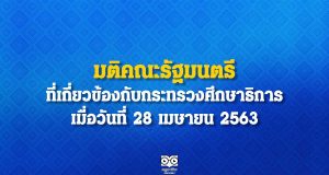 มติคณะรัฐมนตรี ที่เกี่ยวข้องกับกระทรวงศึกษาธิการ เมื่อวันที่ 28 เมษายน 2563