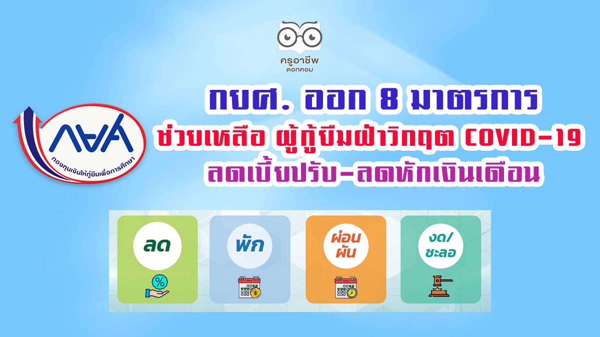 กยศ. ออก 8 มาตรการช่วยเหลือ ผู้กู้ยืมฝ่าวิกฤต COVID-19 ลดเบี้ยปรับ-ลดหักเงินเดือน