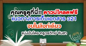 คุณครูดูที่นี่!! แนวทางการเก็บเอกสาร ว21 จบในลิงก์เดียว แบ่งปันโดยครูวรวิทย์ จันสา