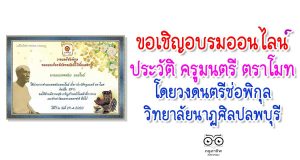 ขอเชิญทำแบบทดสอบออนไลน์ เรื่อง ประวัติ ครูมนตรี ตราโมท โดยวงดนตรีช่อพิกุล วิทยาลัยนาฏศิลปลพบุรี จังหวัดลพบุรี