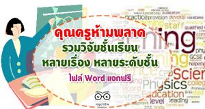 คุณครูห้ามพลาด รวมวิจัยชั้นเรียน หลายเรื่อง หลายระดับชั้น ไฟล์ Word แจกฟรี