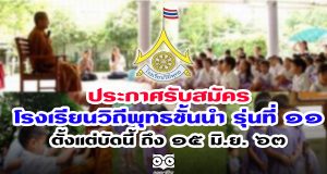 ประกาศรับสมัครโรงเรียนวิถีพุทธชั้นนำ รุ่นที่ ๑๑ ตั้งแต่บัดนี้ ถึง ๑๕ มิ.ย. ๖๓