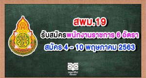 สพม.19 รับสมัครสอบพนักงานราชการ 6 อัตรา สมัคร 4 - 10 พฤษภาคม 2563