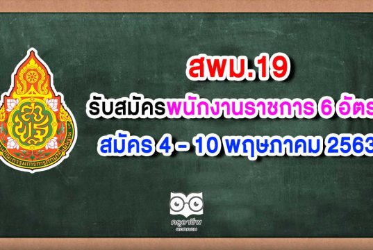 สพม.19 รับสมัครสอบพนักงานราชการ 6 อัตรา สมัคร 4 - 10 พฤษภาคม 2563