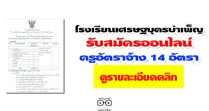 โรงเรียนเศรษฐบุตรบำเพ็ญ รับสมัครออนไลน์ ครูอัตราจ้าง 14 อัตรา