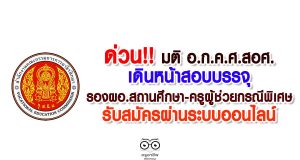 ด่วน!! มติ อ.ก.ค.ศ.สอศ.เดินหน้าสอบบรรจุรองผอ.สถานศึกษา-ครูผู้ช่วยกรณีพิเศษ รับสมัครผ่านระบบออนไลน์