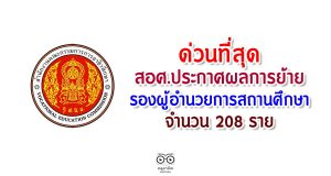 ด่วนที่สุด สอศ.ประกาศผลการย้าย รองผู้อำนวยการสถานศึกษา จำนวน 208 ราย