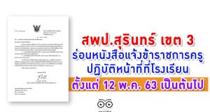 สพป.สุรินทร์ เขต 3 ร่อนหนังสือแจ้งข้าราชการครู ปฏิบัติหน้าที่ ที่โรงเรียนตั้งแต่ 12 พ.ค. 63