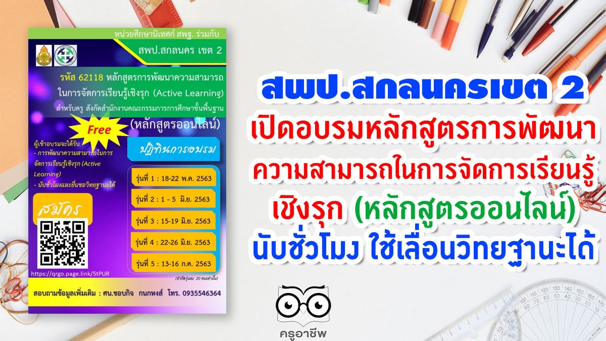 สพป.สกลนครเขต 2 เปิดอบรมหลักสูตร การพัฒนาความสามารถในการจัดการเรียนรู้เชิงรุก (หลักสูตรออนไลน์) นับชั่วโมงวิทยฐานะได้