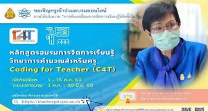 คุณหญิงกัลยา เชิญชวนครูทั่วประเทศเข้าร่วมอบรมหลักสูตร Coding for Teacher (C4T ) มุ่งพัฒนาครู เรียนรู้ได้ด้วยตนเองผ่านระบบออนไลน์