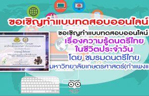 ขอเชิญทำแบบทดสอบออนไลน์ เรื่องความรู้ดนตรีไทยในชีวิตประจำวัน จำนวน15ข้อ รับเกียรติบัตรฟรีผ่านทางอีเมลเมื่อทำผ่านเกณฑ์ 80%