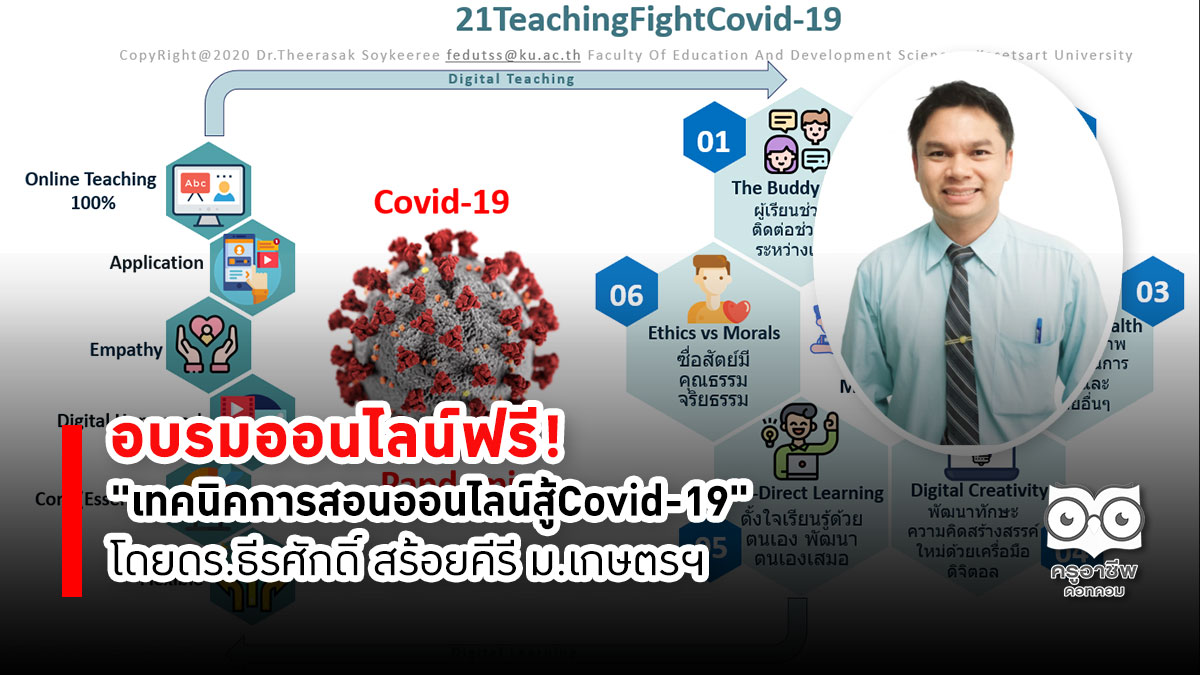 อบรมออนไลน์ฟรี! "เทคนิคการสอนออนไลน์สู้Covid-19" โดยดร.ธีรศักดิ์ สร้อยคีรี ม.เกษตรฯ