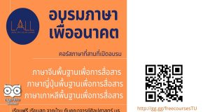 มหาวิทยาลัยธรรมศาสตร์ เปิดคอร์สอบรมฟรี "ภาษาเพื่ออนาคต” สมัครถึง 30 เมษายน 2563