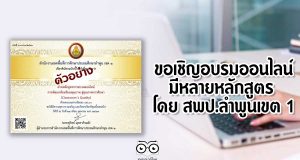 ขอเชิญอบรมออนไลน์ มีหลายหลักสูตร โดย สพป.ลำพูนเขต 1