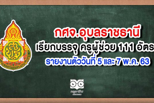 กศจ.อุบลราชธานี เรียกบรรจุ ครูผู้ช่วย 111 อัตรา รายงานตัววันที่ 5 และ 7 พ.ค. 63