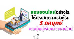 สอนออนไลน์อย่างไร ให้ประสบความสำเร็จ 5 กลยุทธ์ในการกระตุ้นผู้เรียนทางออนไลน์