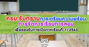 ครม.รับทราบการเตรียมความพร้อม การจัดการเรียนการสอน เพื่อรองรับการเปิดภาคเรียนที่ 1/2563