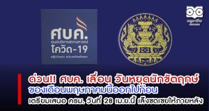 ด่วนที่ประชุม ศบค. มีมติให้เลื่อน วันหยุดนักขัตฤกษ์ ของเดือนพฤษภาคมนี้ออกไปก่อน