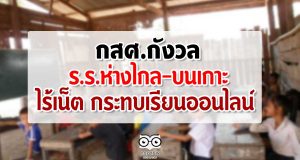 กสศ.กังวลร.ร.ห่างไกล-บนเกาะ ไร้เน็ตกระทบเรียนออนไลน์