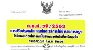 ว9/2563 การปรับปรุงหลักเกณฑ์และวิธีการให้ข้าราชการครูฯ ได้รับเงินเดือนในกรณีที่ได้รับคุณวุฒิเพิ่มขึ้นหรือสูงขึ้น ตามคุณวุฒิที่ ก.ค.ศ. รับรอง