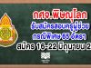 กศจ.พิษณุโลก รับสมัครสอบครูผู้ช่วยกรณีพิเศษ 65 อัตรา สมัคร 16-22 มิถุนายน 2563