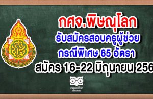 กศจ.พิษณุโลก รับสมัครสอบครูผู้ช่วยกรณีพิเศษ 65 อัตรา สมัคร 16-22 มิถุนายน 2563