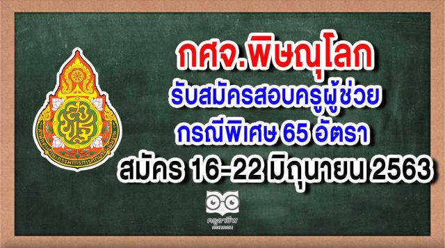 กศจ.พิษณุโลก รับสมัครสอบครูผู้ช่วยกรณีพิเศษ 65 อัตรา สมัคร 16-22 มิถุนายน 2563