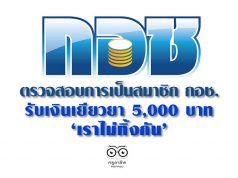 ตรวจสอบการเป็นสมาชิก กอช. รับเงินเยียวยา 5,000 บาท เราไม่ทิ้งกัน