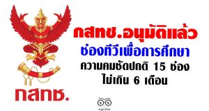 กสทช.อนุมัติแล้ว ช่องทีวีเพื่อการศึกษา ความคมชัดปกติ 15 ช่อง ไม่เกิน 6 เดือน