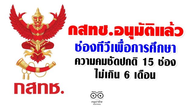 กสทช.อนุมัติแล้ว ช่องทีวีเพื่อการศึกษา ความคมชัดปกติ 15 ช่อง ไม่เกิน 6 เดือน