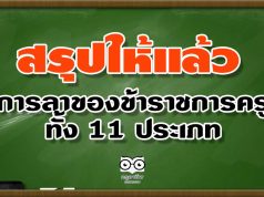 สรุปการลาของข้าราชการครู ทั้ง 11 ประเภท