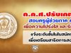 ก.ค.ศ.ปรับเกณฑ์สอบครูผู้ช่วยภาค ค เพื่อความโปร่งใส และรัดกุม-แจ้งระดับชั้นในใบสมัครเพื่อเตรียมสาธิตการสอน