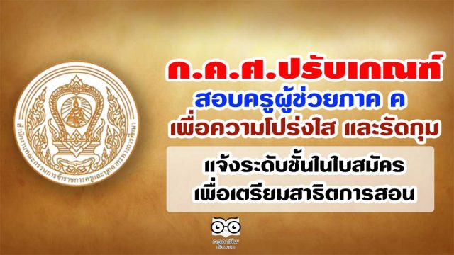 ก.ค.ศ.ปรับเกณฑ์สอบครูผู้ช่วยภาค ค เพื่อความโปร่งใส และรัดกุม-แจ้งระดับชั้นในใบสมัครเพื่อเตรียมสาธิตการสอน