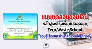 แบบทดสอบออนไลน์ หลักสูตรโรงเรียนปลอดขยะ Zero Waste School เรื่อง “รอบรู้เรื่องขยะนำพาสิ่งแวดล้อมน่าอยู่”