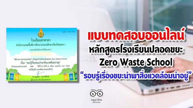 แบบทดสอบออนไลน์ หลักสูตรโรงเรียนปลอดขยะ Zero Waste School เรื่อง “รอบรู้เรื่องขยะนำพาสิ่งแวดล้อมน่าอยู่”