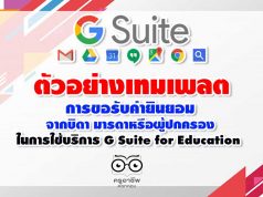 ตัวอย่าง เทมเพลตประกาศสำหรับโรงเรียนเมื่อขอรับคำยินยอมจากพ่อแม่หรือผู้ปกครอง ในการใช้บริการ G Suite for Education