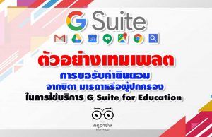 ตัวอย่าง เทมเพลตประกาศสำหรับโรงเรียนเมื่อขอรับคำยินยอมจากพ่อแม่หรือผู้ปกครอง ในการใช้บริการ G Suite for Education