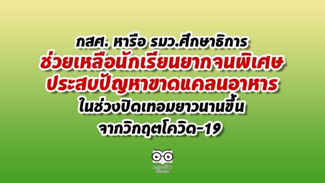 กสศ. หารือ รมว.ศึกษาธิการ ช่วยเหลือนักเรียนยากจนพิเศษ ประสบปัญหาขาดแคลนอาหารในช่วงปิดเทอมยาวนานขึ้นจากวิกฤตโควิด-19 