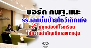 บอร์ดกพฐ.แนะรร.เลิกขึ้นป้ายโชว์เด็กเก่ง พร้อมเร่ง สพฐ.ประชาสัมพันธ์หลักสูตรฐานสมรรถนะ เพื่อให้ครูเตรียมความพร้อม