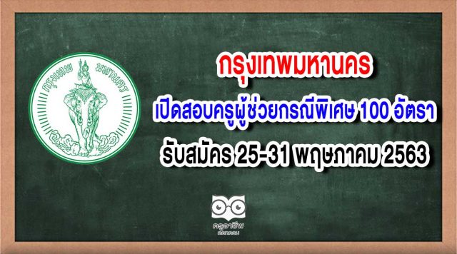 กรุงเทพมหานคร เปิดสอบครูผู้ช่วยกรณีพิเศษ 100 อัตรา รับสมัคร 25-31 พฤษภาคม 2563