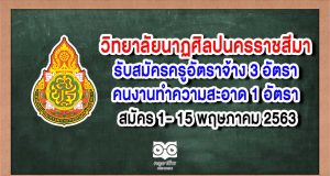 วิทยาลัยนาฏศิลปนครราชสีมา รับสมัครสอบแข่งขันบุคคลตำแหน่งจ้างเหมาบริการ ปี 2563 จำนวน 4 อัตรา สมัคร 1- 15 พฤษภาคม 2563