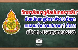 วิทยาลัยนาฏศิลปนครราชสีมา รับสมัครสอบแข่งขันบุคคลตำแหน่งจ้างเหมาบริการ ปี 2563 จำนวน 4 อัตรา สมัคร 1- 15 พฤษภาคม 2563