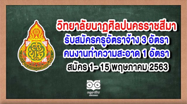 วิทยาลัยนาฏศิลปนครราชสีมา รับสมัครสอบแข่งขันบุคคลตำแหน่งจ้างเหมาบริการ ปี 2563 จำนวน 4 อัตรา สมัคร 1- 15 พฤษภาคม 2563